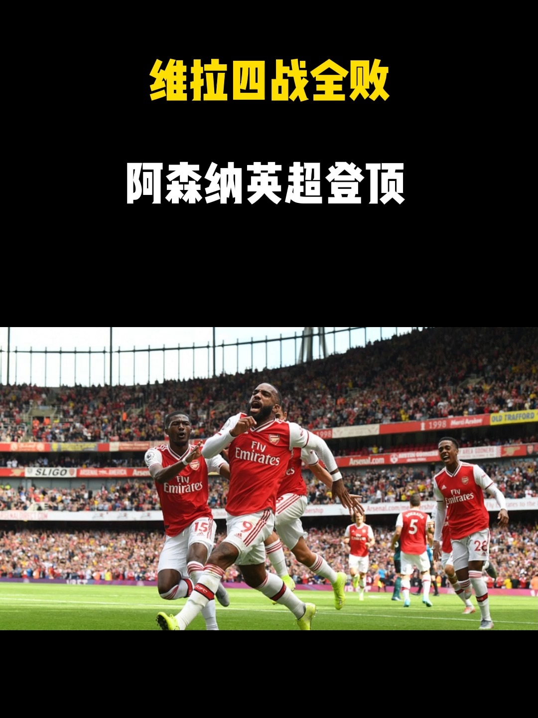 阿森纳这赛季为什么这么强 阿森纳这赛季为什么这么强